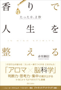 『たった0.2秒 香りで人生を整える 〜In High Spirits〜』