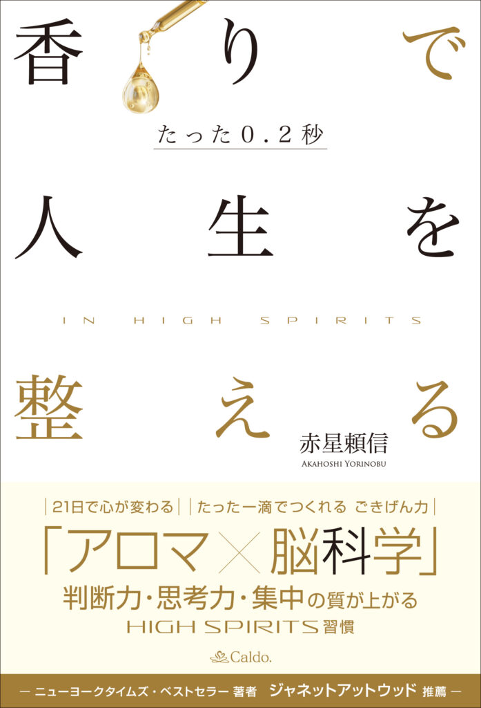 『たった0.2秒 香りで人生を整える 〜In High Spirits〜』